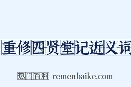重修四贤堂记近义词是什么意思的图片
